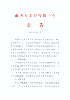 关于2021年度山西省工程咨询单位乙级资信评价有关事项的公告