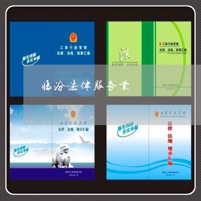临汾法律服务业-山西省临汾市律师咨询(25日推荐)