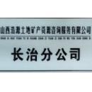 山西浩源土地矿产资源咨询服务长治分公司