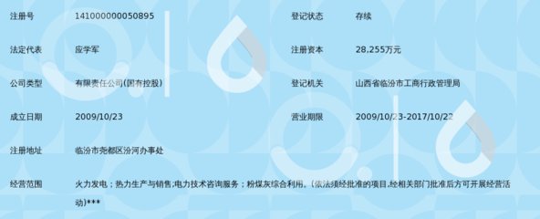 山西大唐国际临汾热电有限责任公司