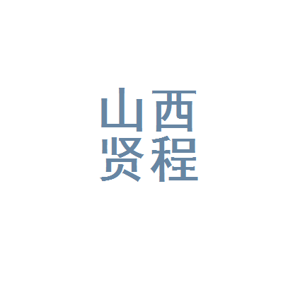山西贤程企业管理咨询