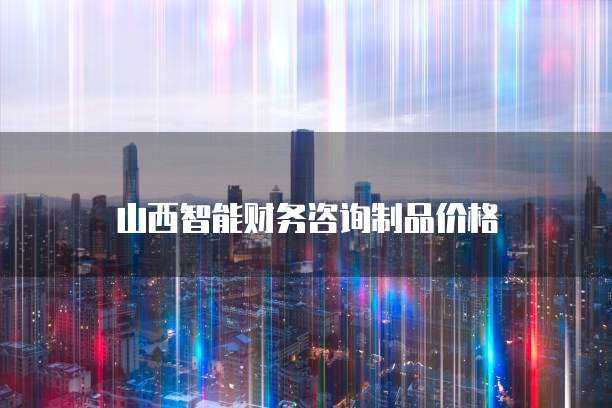 静安区专业软件开发制品价格