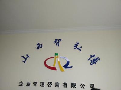 山西智宏博企业管理咨询